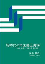 新時代の司法書士実務 ～相続・遺言・不動産売買の登記実務～